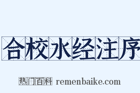 合校水经注序是什么意思的图片